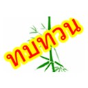 ทบทวน  จินตนา