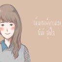 สมาชิกหมายเลข 1856792