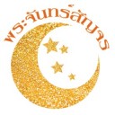 พระจันทร์สัญจร