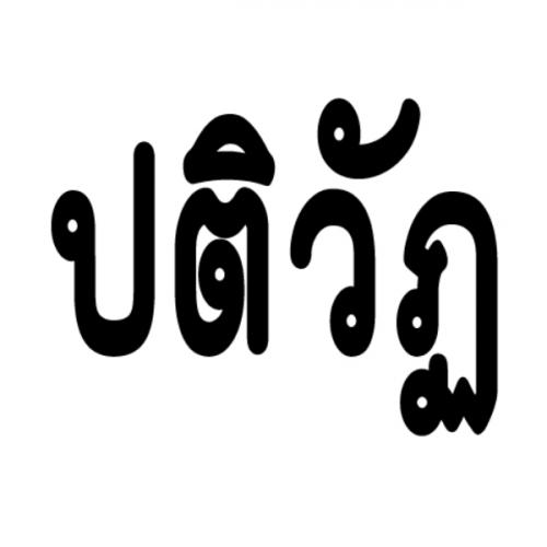 สมาชิกหมายเลข 6807101