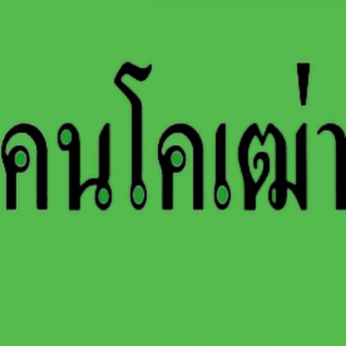 สมาชิกหมายเลข 5362043