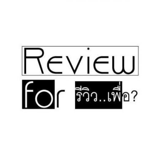 รีวิวเพื่อ