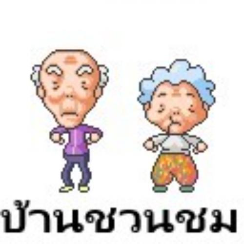 สมาชิกหมายเลข 3765463