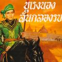 สมาชิกหมายเลข 4037300