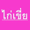 สมาชิกหมายเลข 4045614