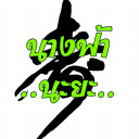 สมาชิกหมายเลข 5221106