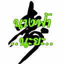 สมาชิกหมายเลข 5221108