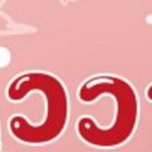 สมาชิกหมายเลข 6188780