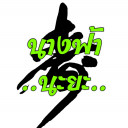 สมาชิกหมายเลข 5222204