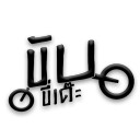 ขับขี่เด๊ะ