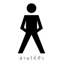 ส่ า ย ใ ห้ ทั่ ว