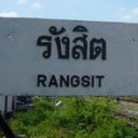 น้อง กอ รังสิต