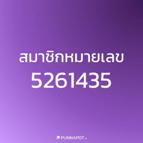สมาชิกหมายเลข 5261435