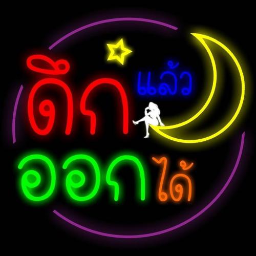 ดึกแล้วออกได้