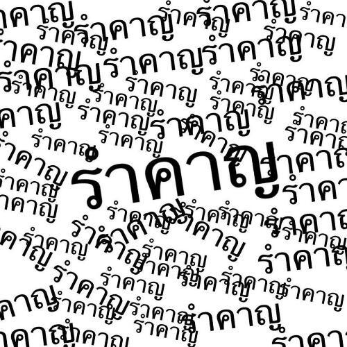 สมาชิกหมายเลข 2646799