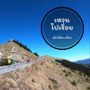 เหวนไปเรื่อย