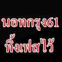 สมาชิกหมายเลข 4525642
