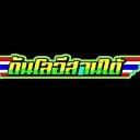 สมาชิกหมายเลข 4092242