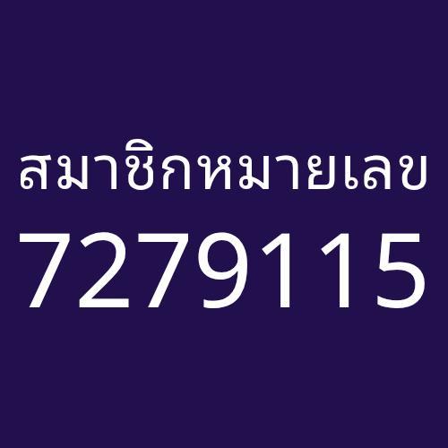 สมาชิกหมายเลข 7279115