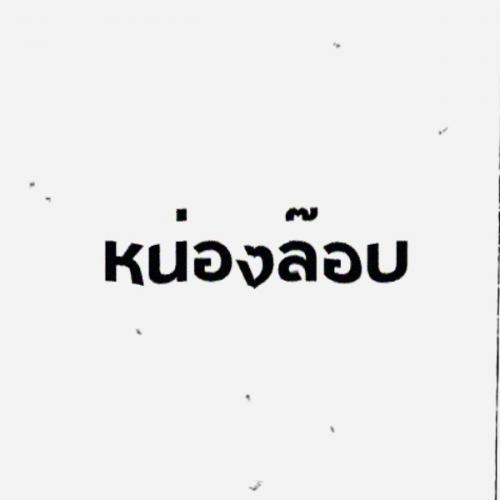 สมาชิกหมายเลข 6972435