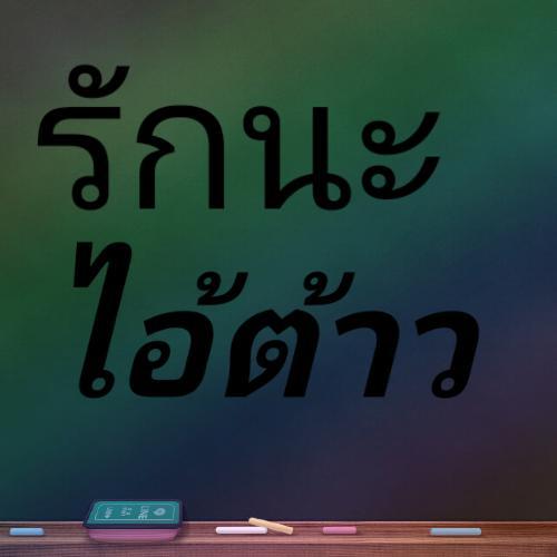 สมาชิกหมายเลข 6302624