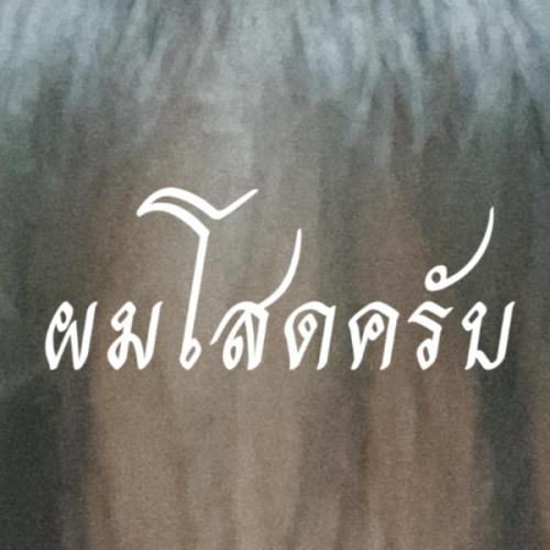 สมาชิกหมายเลข 6309587