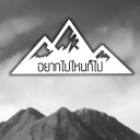 อยากไปไหนก็ไป