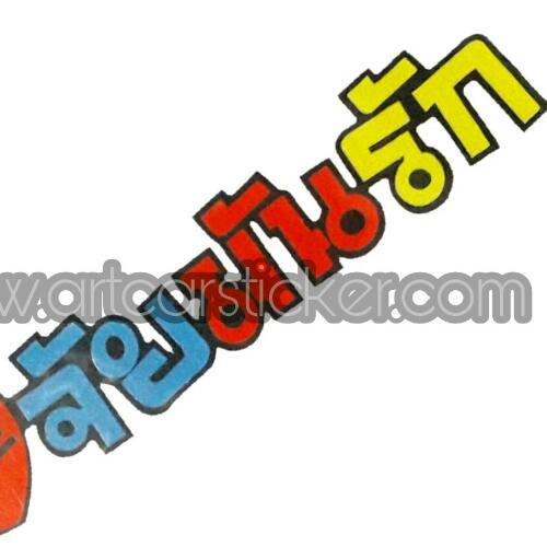 สมาชิกหมายเลข 4545219