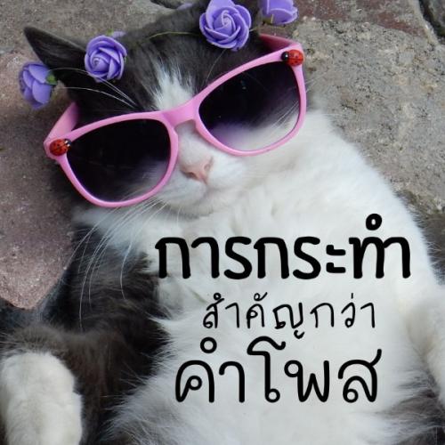 การกระทำ สำคัญกว่าคำโพส