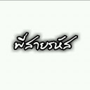 สมาชิกหมายเลข 4565171