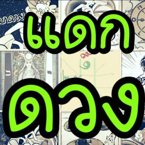 สมาชิกหมายเลข 5763616