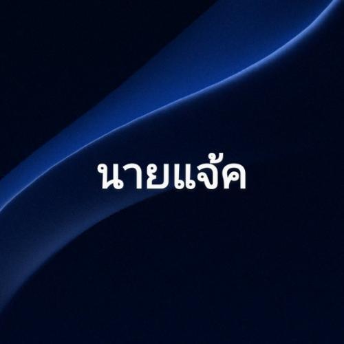 สมาชิกหมายเลข 4866491