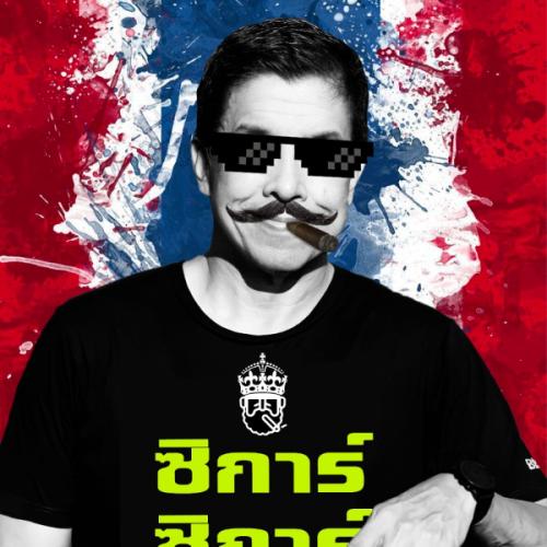 ซิการ์มหานคร