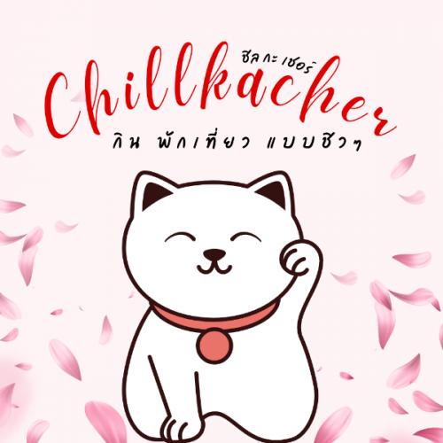 CHillkacher กินพักเที่ยวแบบชิล