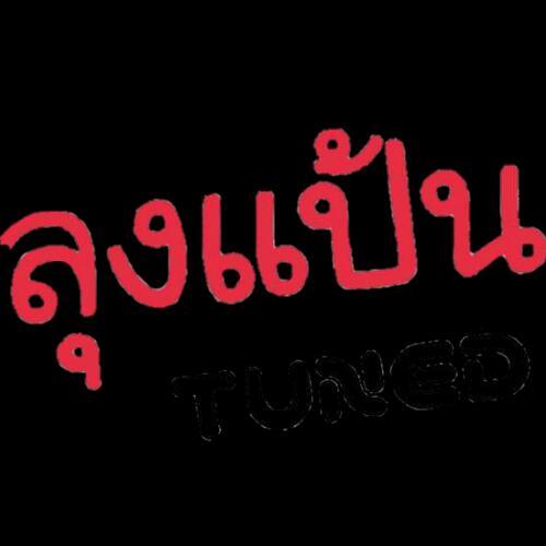 ลุงแป้น