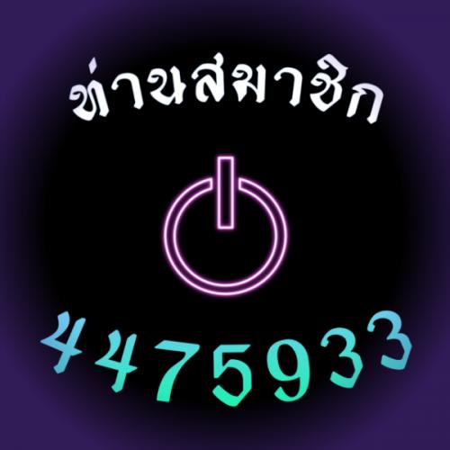สมาชิกหมายเลข 4475933