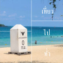 เที่ยวไปทั่ว