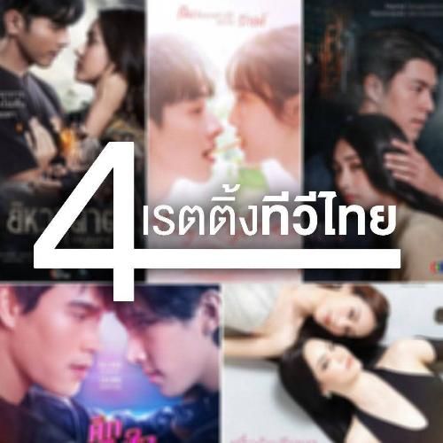 เรตติ้งทีวีไทย