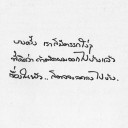 สมาชิกหมายเลข 5334567