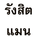 สมาชิกหมายเลข 3549273