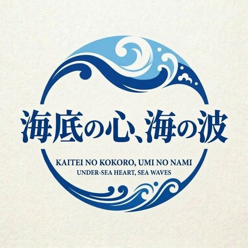 คลื่นใต้ ใจสมุทร