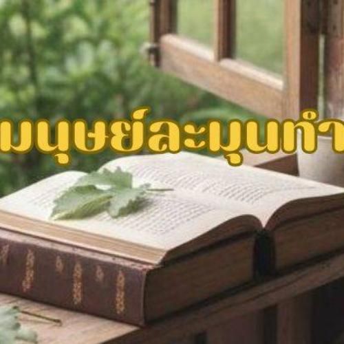 มนุษย์ละมุนทำ