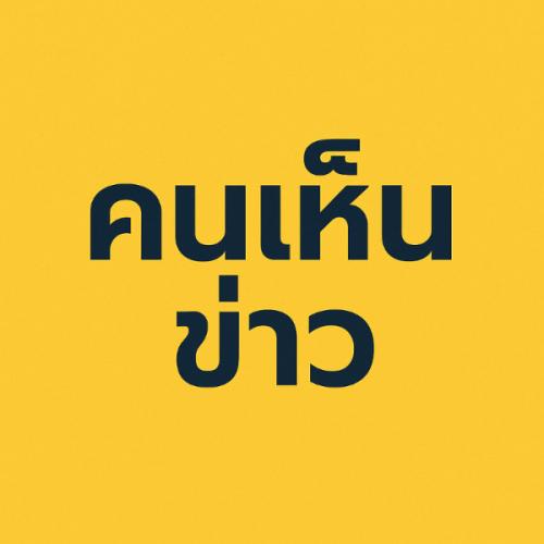 คนเห็นข่าว