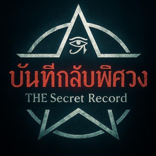 บันทึกลับพิศวง