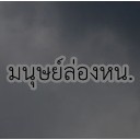 สมาชิกหมายเลข 4192583