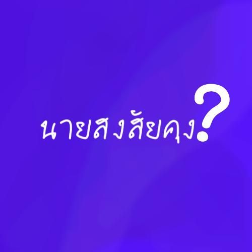 นายสงสัยคุง