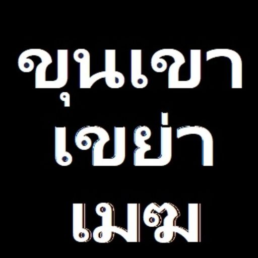 ขุนเขาเขย่าเมฆินทร์