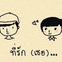 เป็นหนึ่งที่รัก