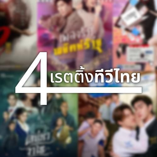 เรตติ้งทีวีไทย