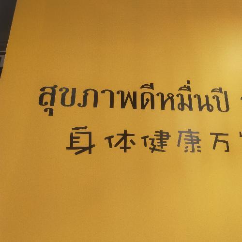 สมาชิกหมายเลข 7910114